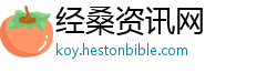 经桑资讯网